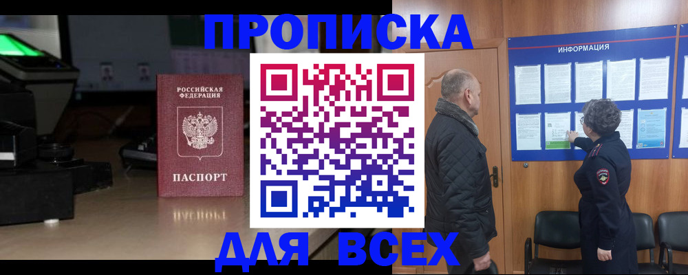 прописка в Заозёрске